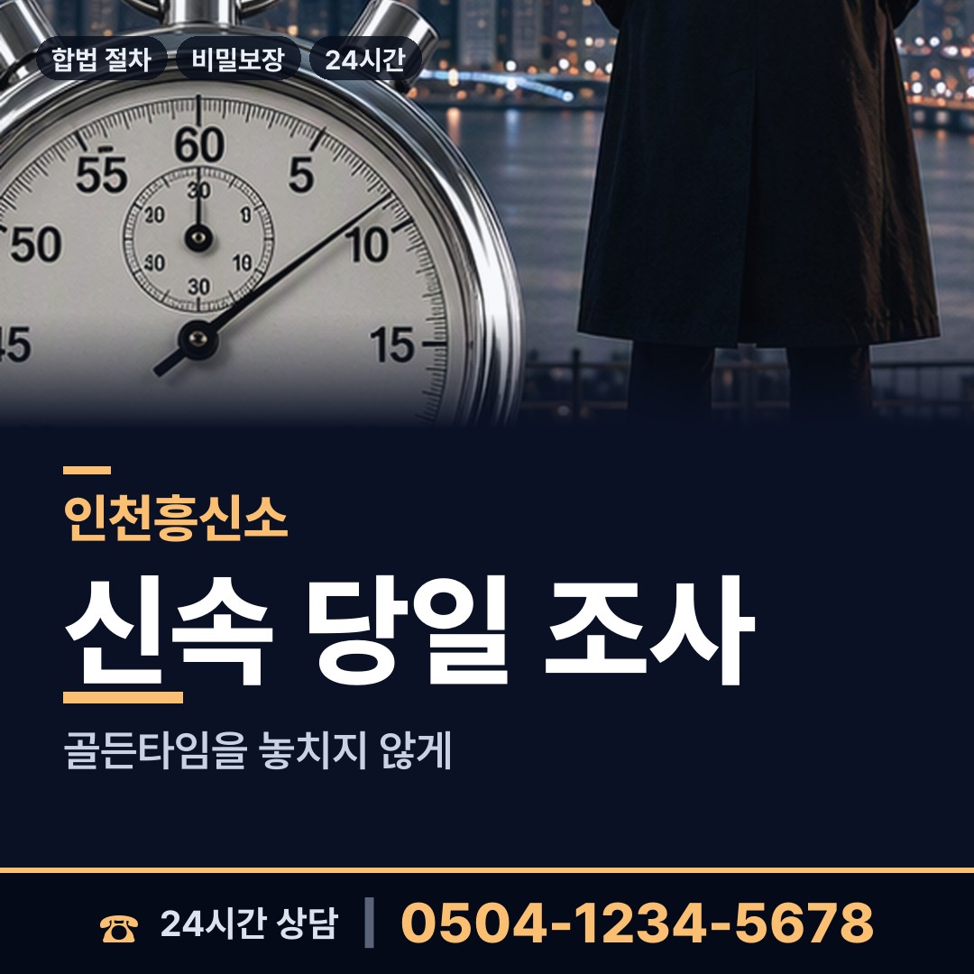 인천 석남2동 외도탐정 상담 안내