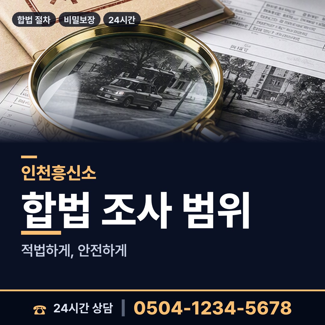 인천 석남2동 행적조사 상담 안내